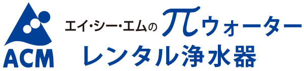 安全・安心のレンタル浄水器ならパイウォーターの「Ｒ－３００」