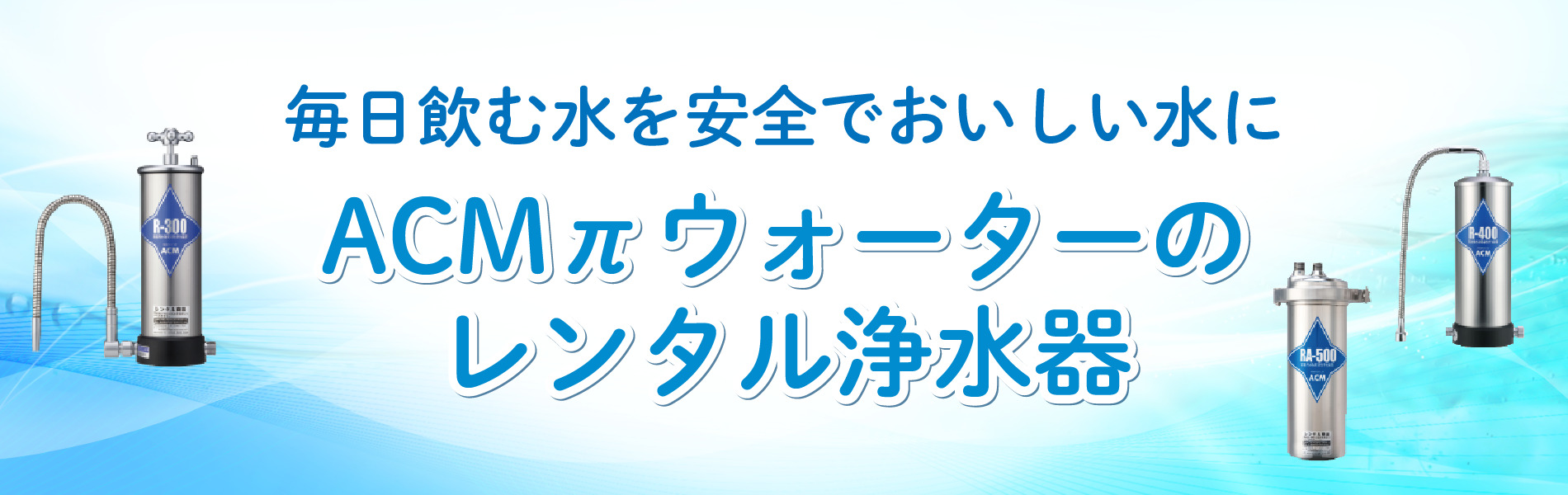 安全・安心のレンタル浄水器ならパイウォーターの「R-300」