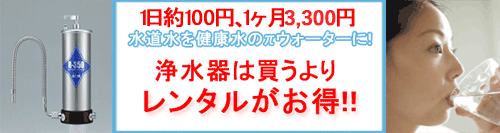 安全・安心のレンタル浄水器ならパイウォーターの「R-300」